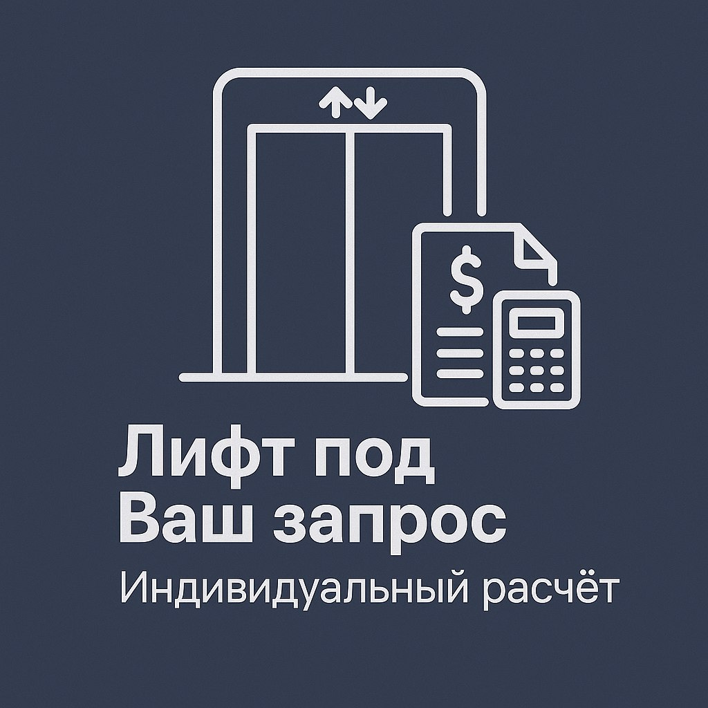 Калькулятор расчёта стоимости лифта: как рассчитать бюджет проекта